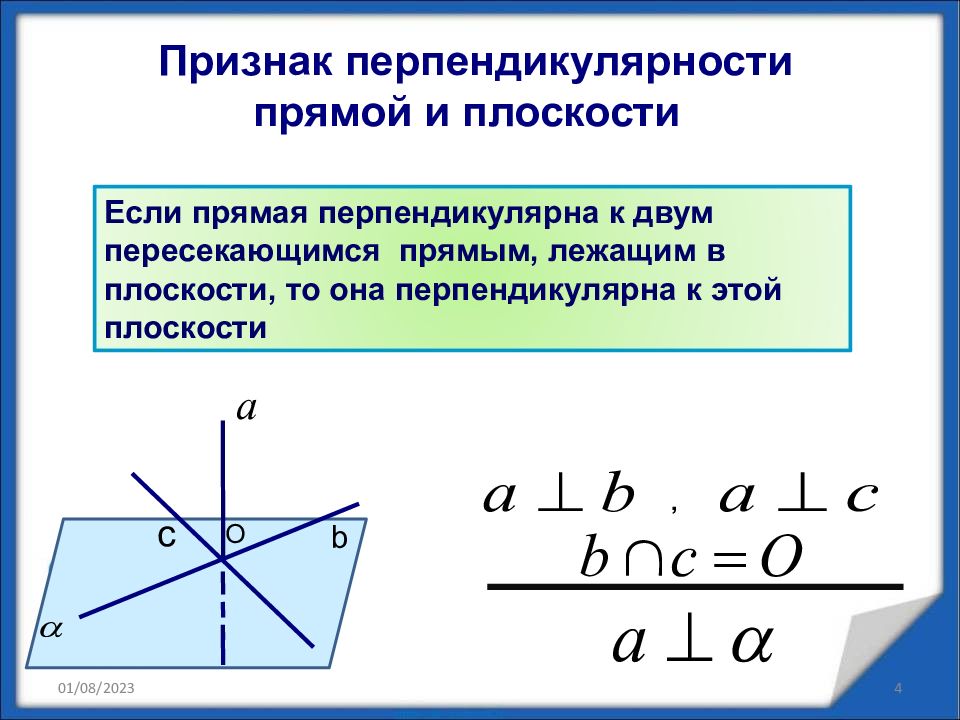 Признак перпендикулярности прямой и плоскости презентация 10 класс атанасян