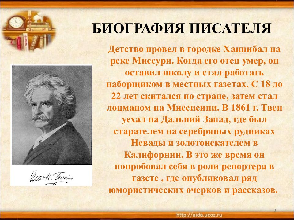 Биография твена 4 класс литературное чтение. Сообщение о марке Твене 5 класс.