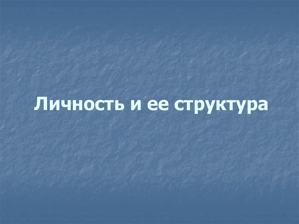 Личность и ее структура