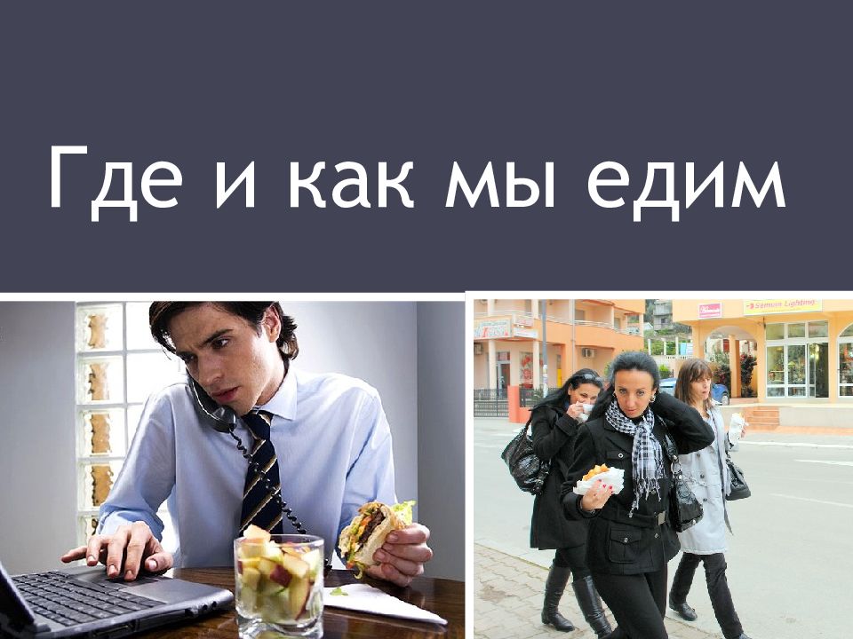 Где и как мы едим