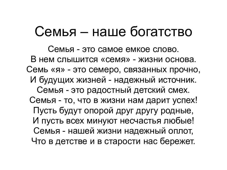 Семья – наше богатство