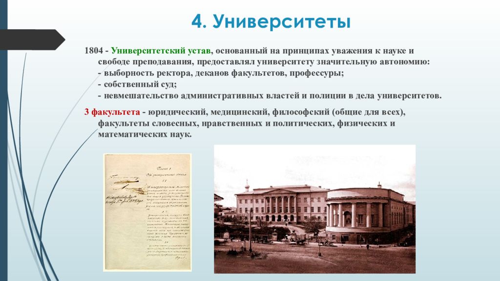 Институт статут. Петербургский педагогический институт 1804. Университетский устав 1804. Университеты 1804 года.