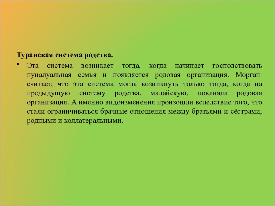 Происхождение семьи. Система родства. Родовая организация Морган. Пуналуальная семья по Моргану. Родовая организация это.