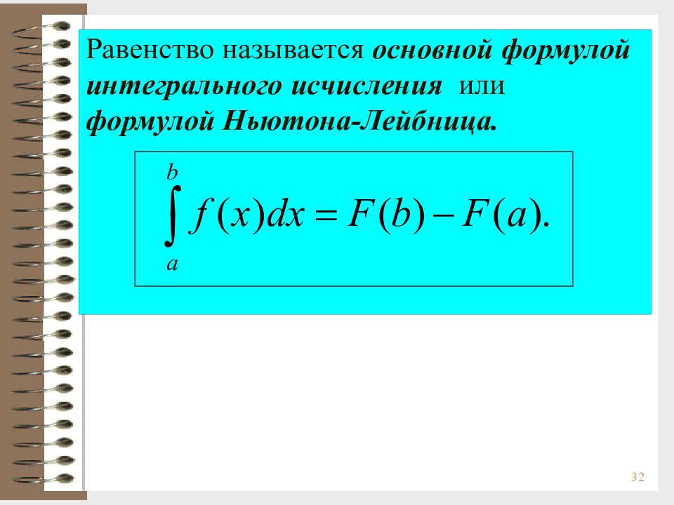 Интегральные формулы. Основная формула интегрального исчисления. Основная теорема интегрального исчисления. Основная теорема интегрального исчисления формула Ньютона-Лейбница.