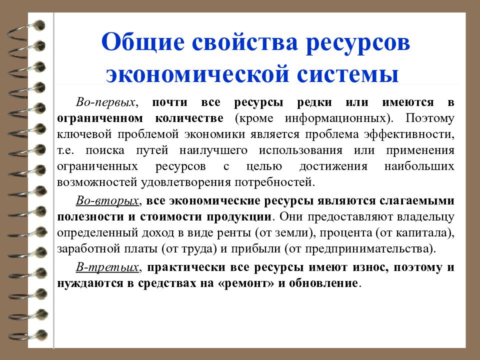 Чем ресурс отличается. Свойства экономических ресурсов. Общее свойство экономических ресурсов. Общие свойства ресурсов. Основные свойства экономических ресурсов.