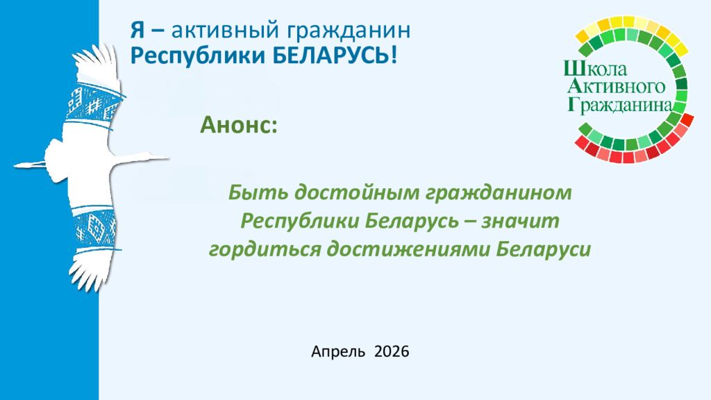 Тема 7 Быть достойным гражданином Республики Беларусь – значит разделять и