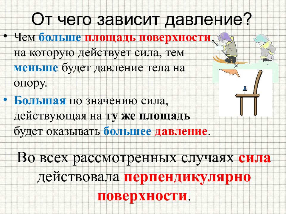 От чего зависит способ. От чего зависит сила давления. От чкего запвисти силадавления. От чего зависит давление. От чего зависит давление физика.