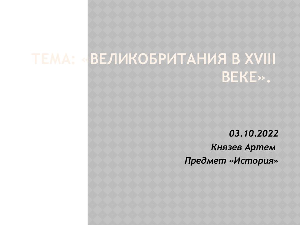 Тема: «Великобритания в XVIII веке».