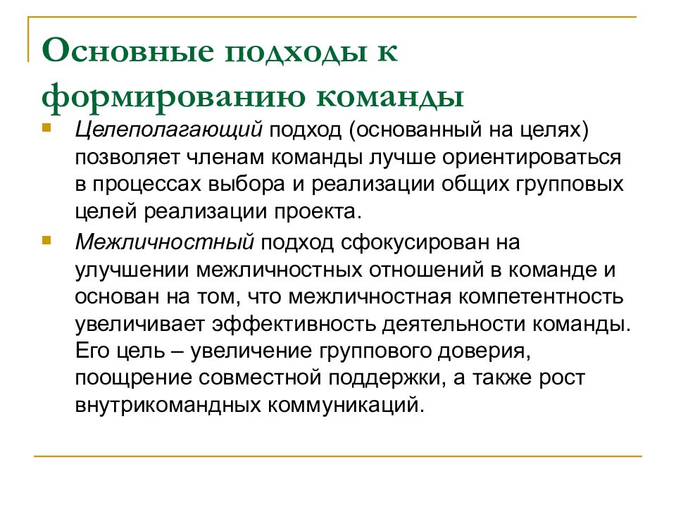 Реализуем подход. Подходы к формированию команды. Основные подходы к формированию команды проекта. Межличностный подход к формированию команды. Подходы к реализации проекта.