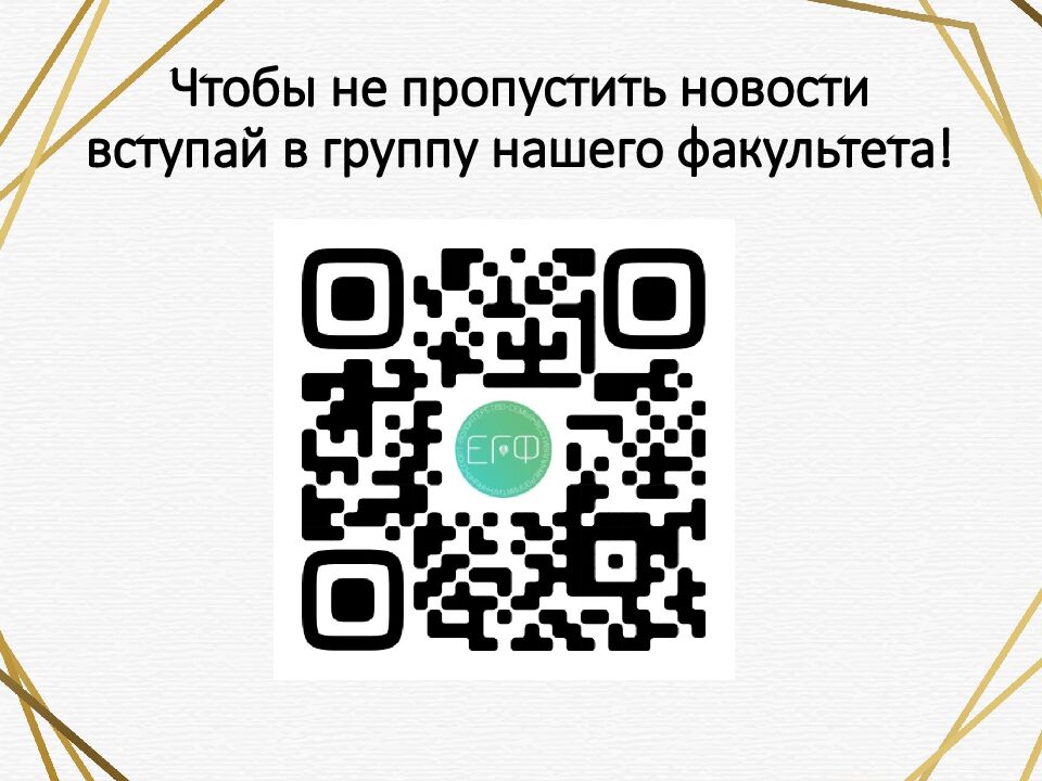 Чтобы не пропустить новости вступай в группу нашего факультета!