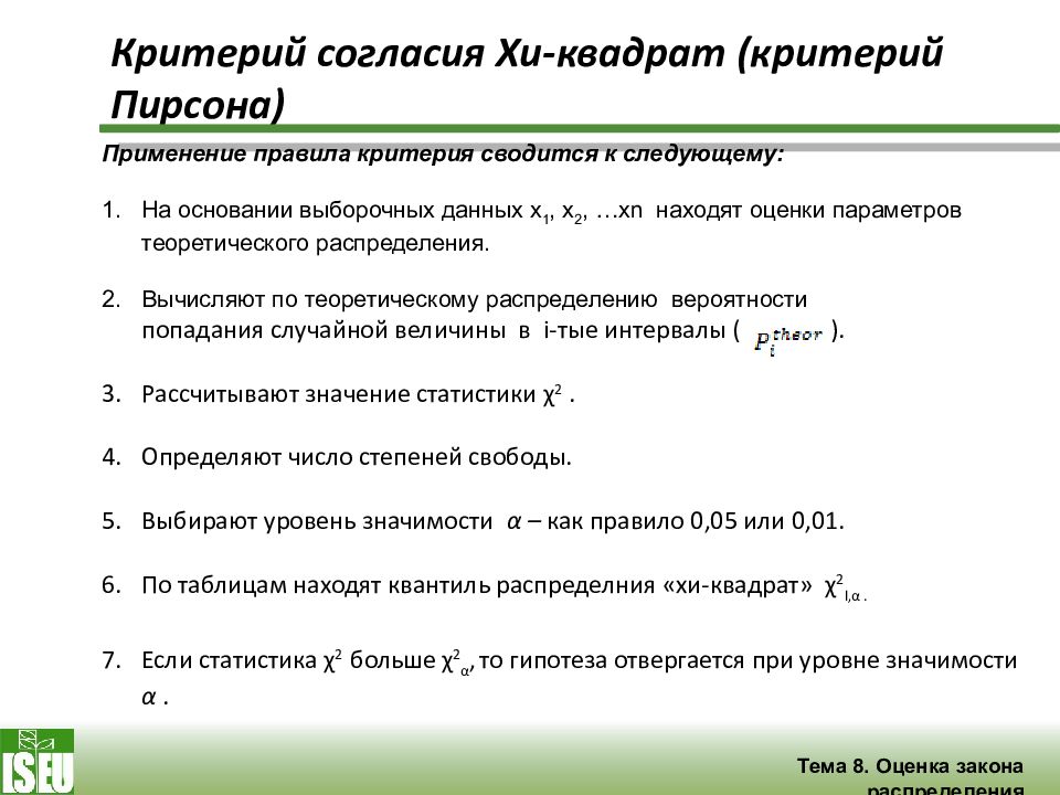 Критерий согласия. Критерий согласия Пирсона. Критерий согласия Хи квадрат. Критерий согласия Хи -Пирсона. Понятие о критерии согласия.