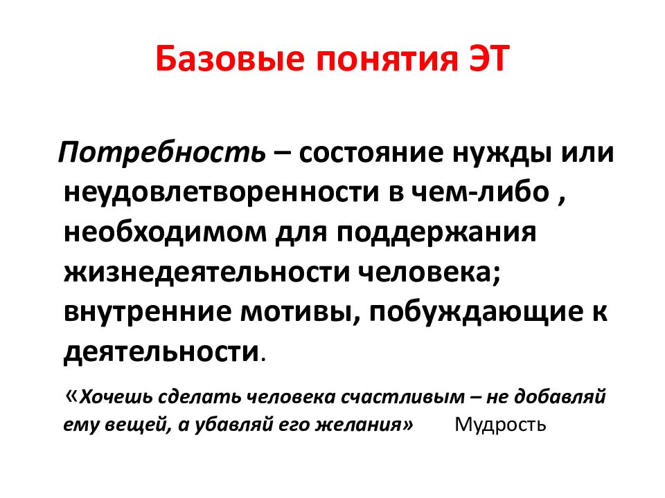 Состояние нужды. Базовые понятия. Понятие потребности человека. Базисные понятия. Потребность термин.