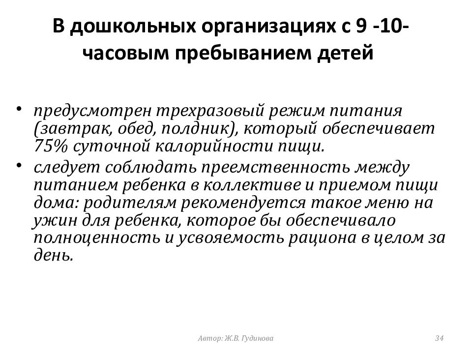 Гигиеническая оценка питания. Гигиенические основы питания. Вывод о гигиенической оценки оборудования дошкольного учреждения.