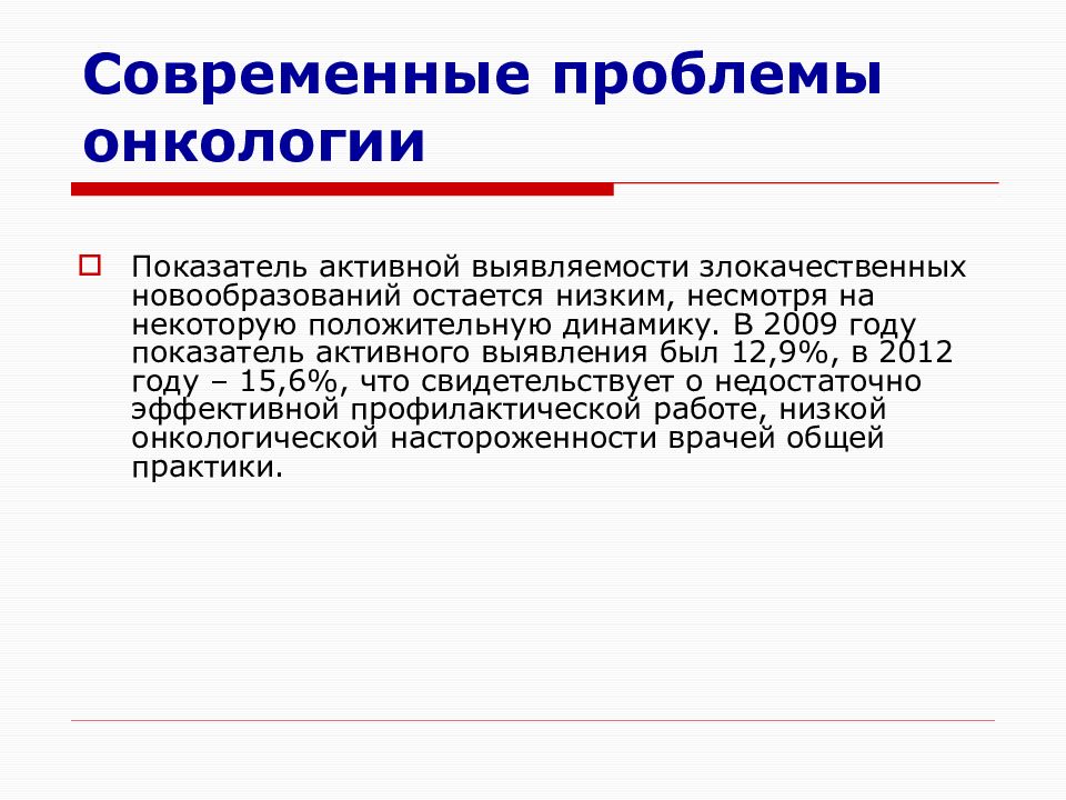 Проблема онкологии. Современные проблемы онкологии. Актуальность проблемы онкологии в России. Проблемы профилактики онкологии. Современные проблемы онкологии организация онкологической службы.