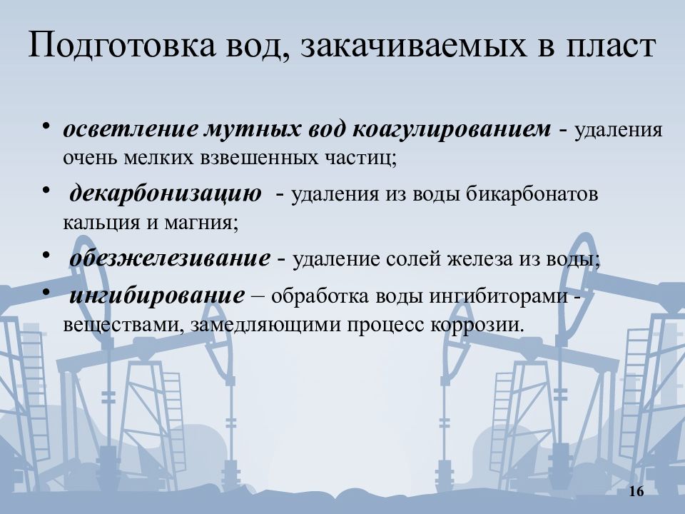 Подготовка природный. Подготовка воды для закачки в пласт. Мероприятия предусматривает подготовку вод , закачиваемых в пласт. Каковы требования предъявляемые для закачиваемой в пласт воде. Для чего делают закачку в пласт.