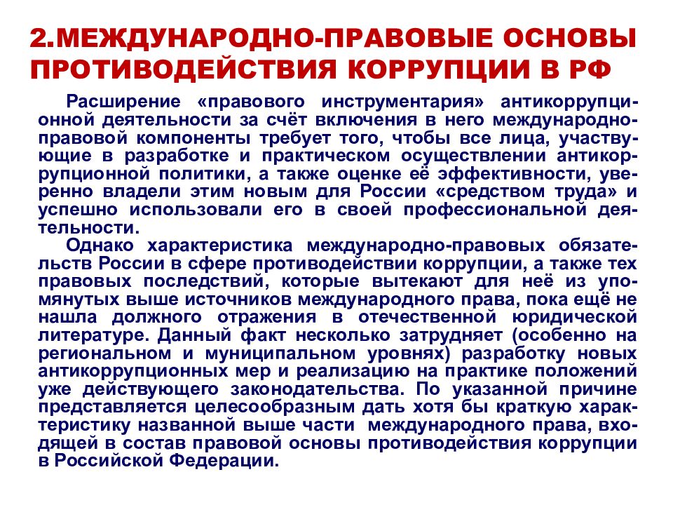 Принципы коррупции. Международно-правовые основы противодействия коррупции. Правовые основы противодействия коррупции. Международные правовые основы борьбы с коррупцией. Правовая основа противодействия коррупции в РФ.