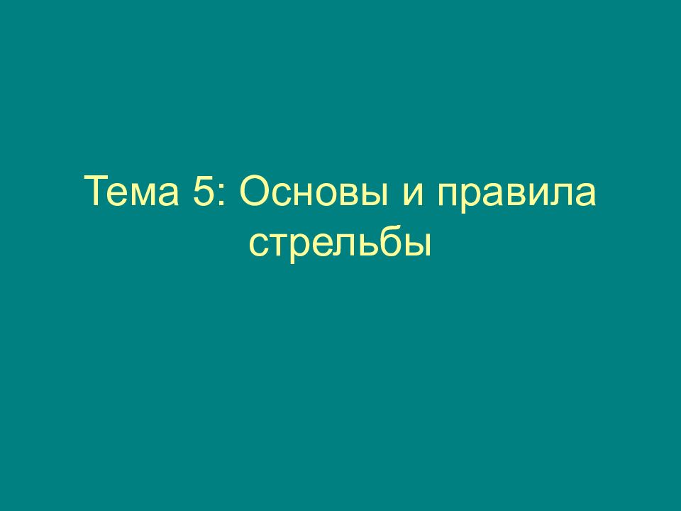 Тема 5: Основы и правила стрельбы