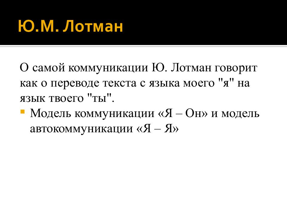 Лотман ю структура текста. Модель коммуникации Лотмана. Модель ю. Лотмана. Семиотическая модель коммуникации ю. Лотмана. Модель Юрия Лотмана коммуникация.