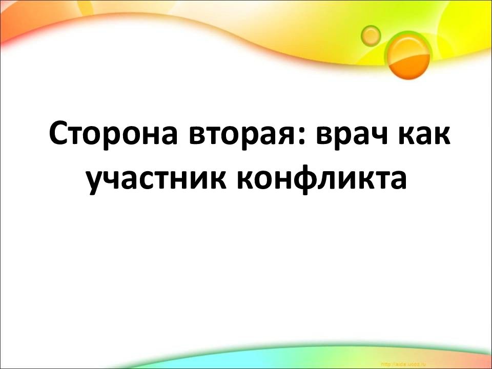 Конфликты в системе врач больной презентация