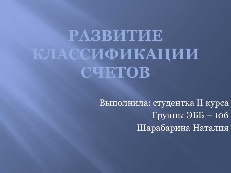 Формирование классификации. Выполнила студентка 2 курса по английскому.