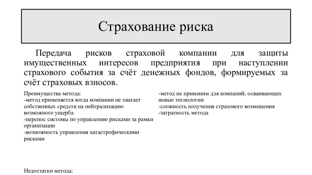 Управление риском страховой организации. Метод страхования риска. Методы управления финансовыми рисками. Схема передачи страхового риска. Методы управления рисками в страховании.