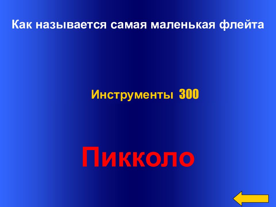 Музыкальные викторины для школьников с презентацией