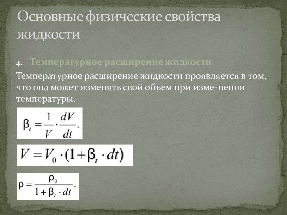 Основные физические свойства жидкости