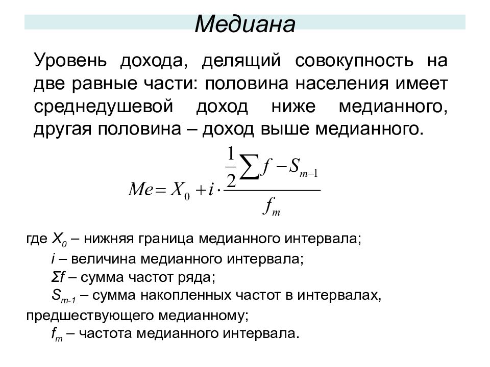 Номер медианы. Формула расчета Медианы в статистике. Медиана в статистике это формула пример расчета. Как определить медиану в статистике формула. Медиана определяется по формуле статистика.