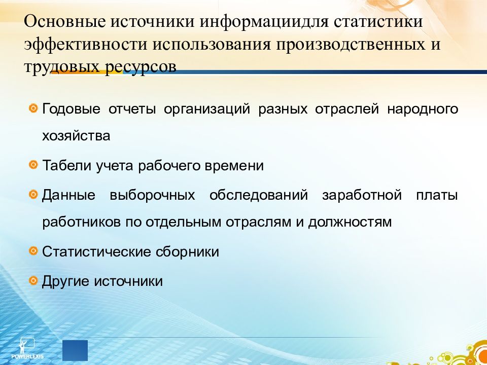 Полное использование производственных ресурсов. Источники статистики. Источники информации трудовых ресурсов. Эффективность использования трудовых ресурсов для презентации. Статистика эффективности.