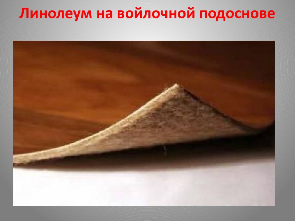 Линолеум на войлочной подоснове