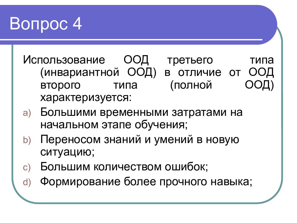 Образования перенос. Типы ориентировочной основы действия. Типы ориентировочной основы действия (ООД). Типы ориентировочной основы деятельности. 3 Типа ООД.