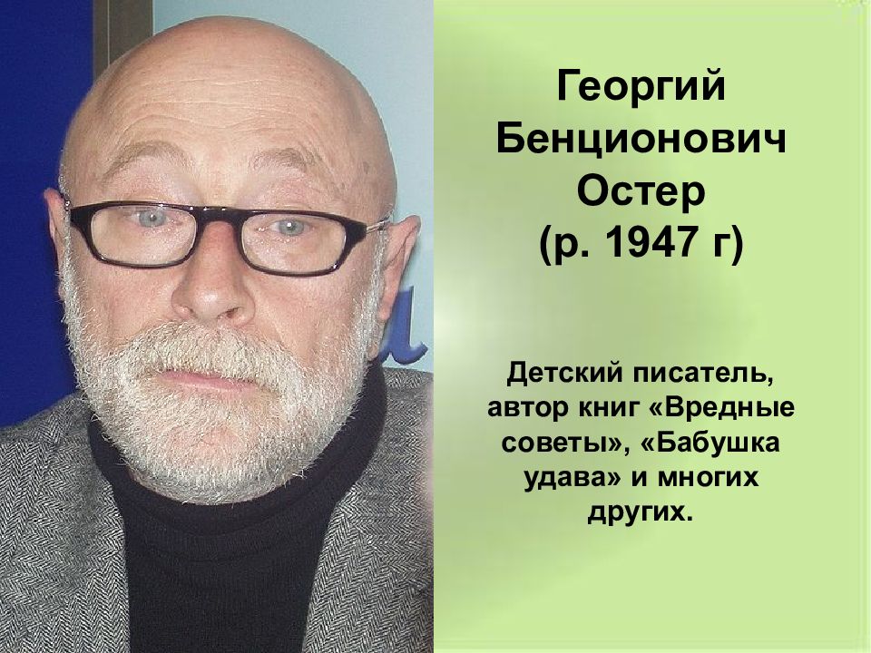 Презентация г остер вредные советы г остер как получаются легенды 3 класс