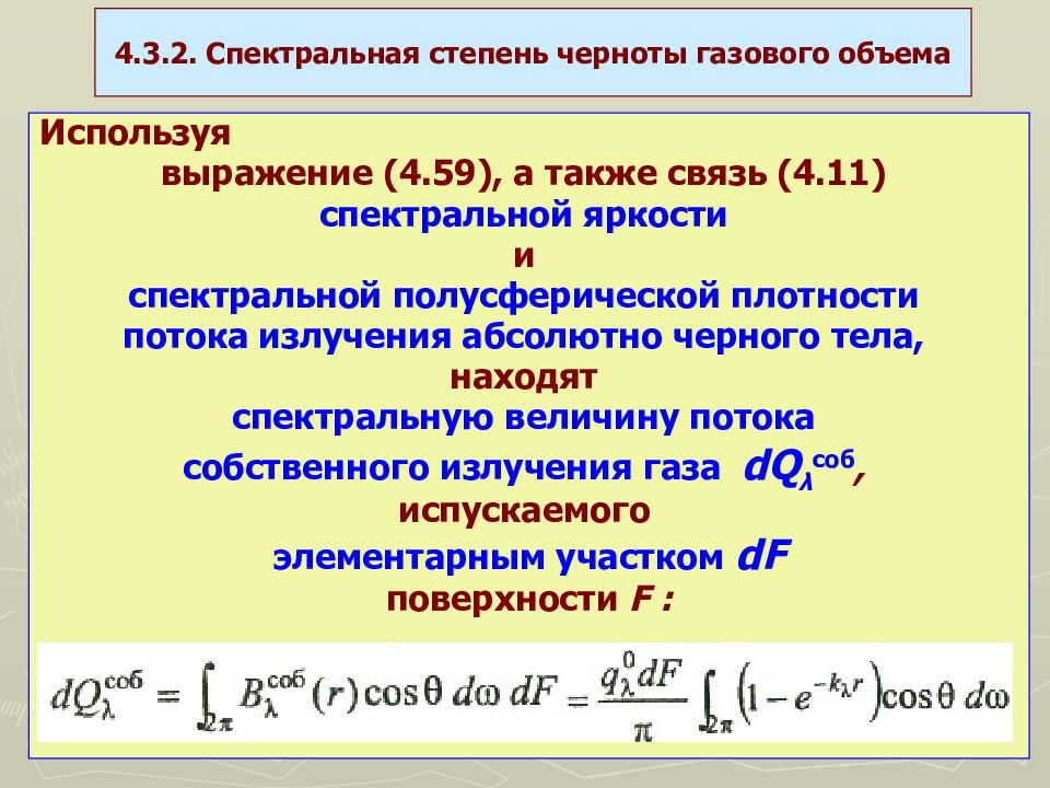 Теплофизика. Спектральная степень черноты. Спектральная степень черноты тела. Интегральная степень черноты. Спектральная и интегральная степени черноты.