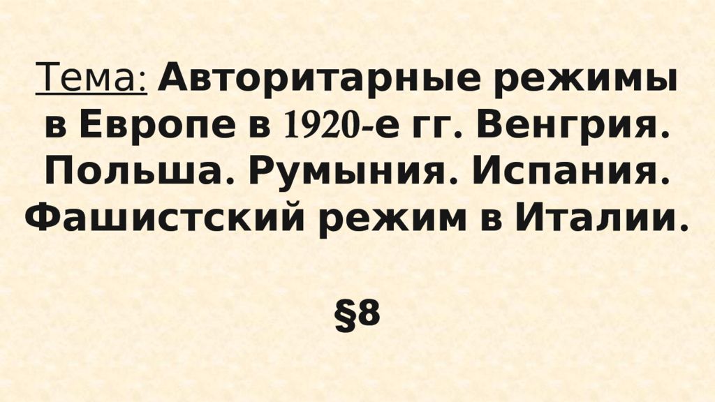 Тема: Авторитарные режимы в Европе в 1920-е гг. Венгрия. Польша. Румыния. Испания. Фашистский режим в Италии.