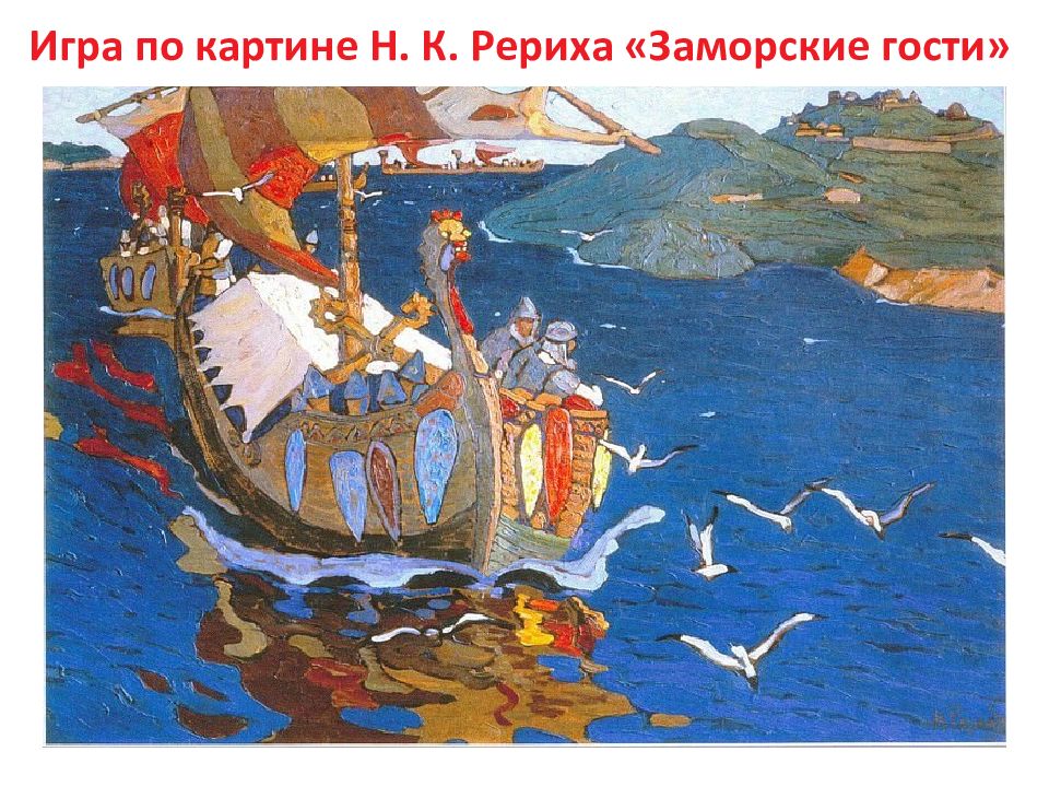 Игра по картине Н. К. Рериха «Заморские гости»