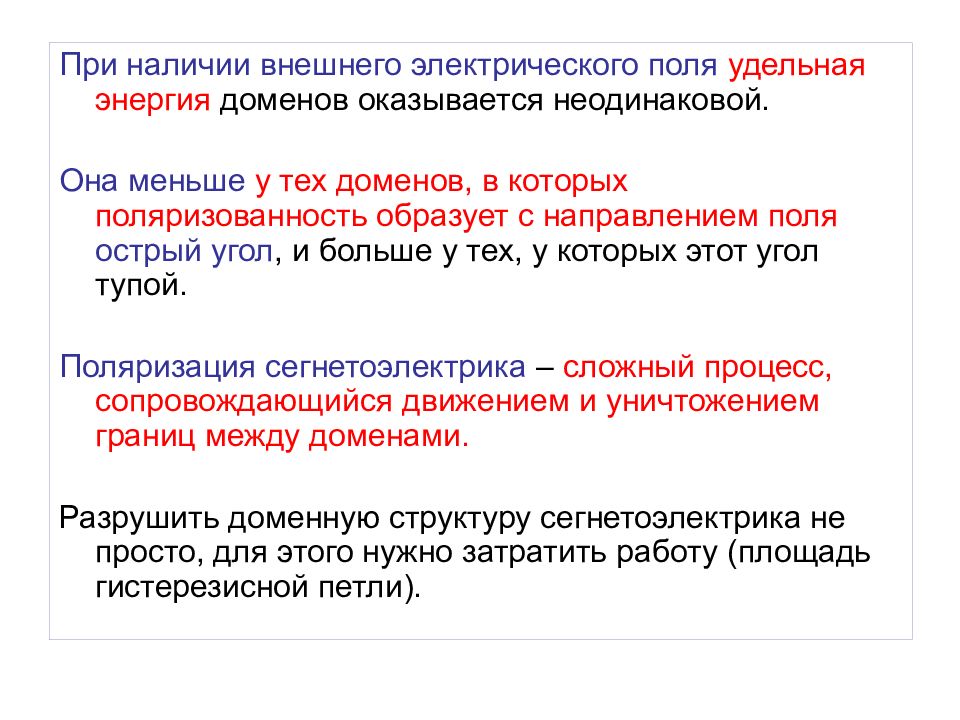 Наличие внешний. При наличии внешнего поля. Наличие внешнего электрического поля. Энергия доменов это. Тедомены физика.