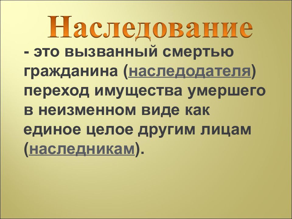 Наследственное право 11 класс право презентация