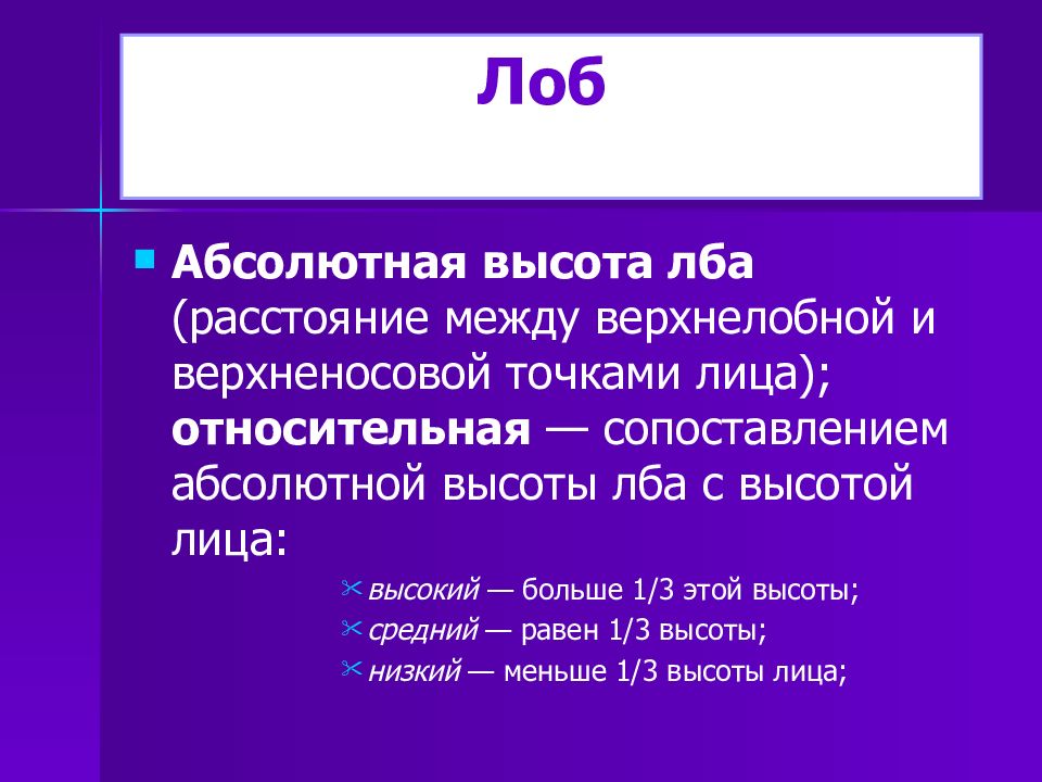 Абсолютное n. Высота лба. Лоб средней высоты. Размер высоты лба. Лоб слайд.