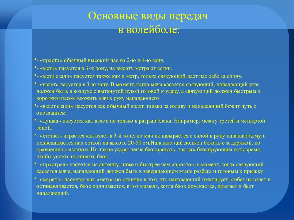 Высокий основной. Короткий быстрый пас нападающему в 3-ю зону. Как показывают пас на взлет в волейболе. Пасоваться.