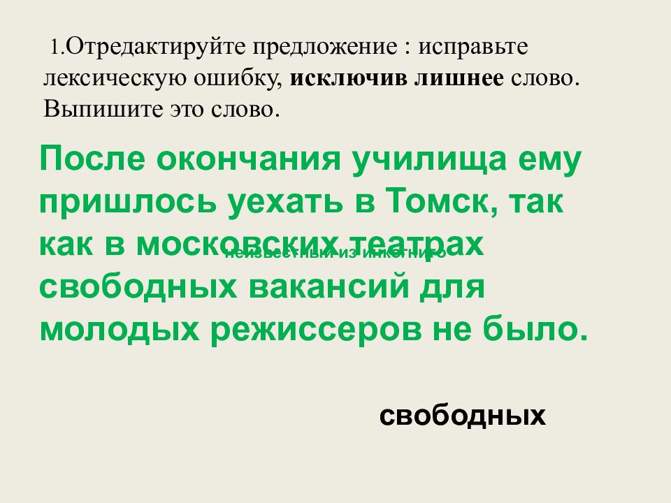 1. Отредактируйте предложение : исправьте лексическую ошибку, исключив лишнее слово. Выпишите это слово.