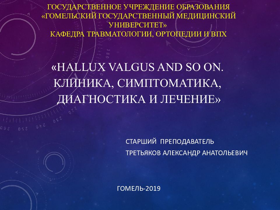 Государственное учреждение образования «гомельский государственный медицинский университет» Кафедра травматологии, ортопедии и ВПХ