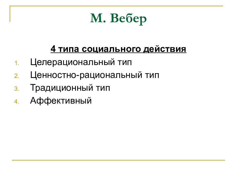 Социальная концепция вебера