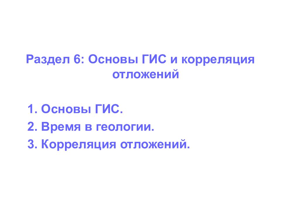 Раздел 6: Основы ГИС и корреляция отложений 1. Основы ГИС. 2. Время в
