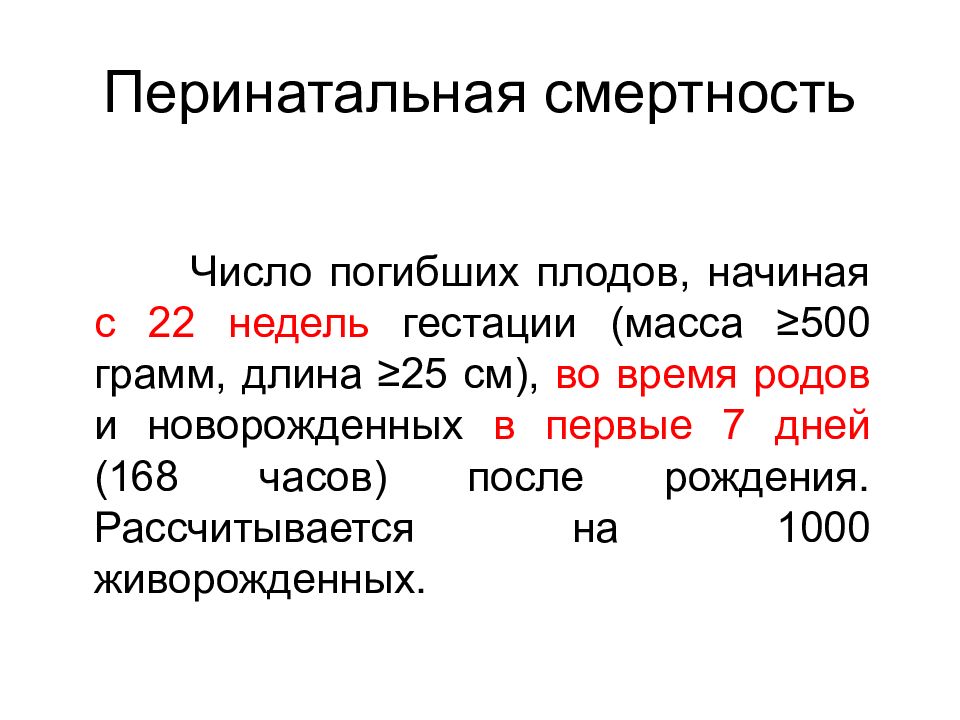 Перинатальная смертность. Гестации. Структура современной перинатологии. Срок гестации.