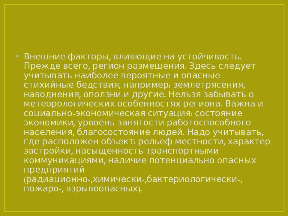 Факторы влияющие на устойчивость объектов экономики