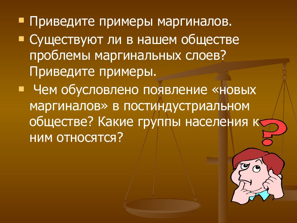 Имеется ли. Маргинальные слои населения примеры. Маргинальные слои общества примеры. Примеры маргиналов в обществе. Проблемы маргинальных слоев.