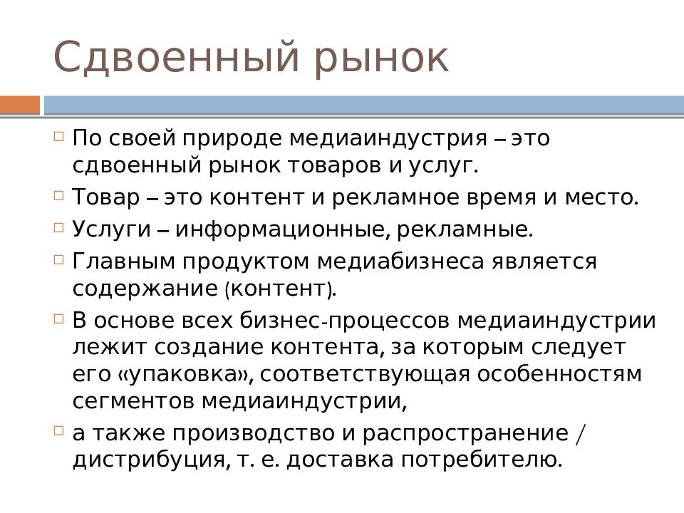 Медиаиндустрия это. Сдвоенный рынок СМИ. Сдвоенный рынок товаров и услуг это что. Отрасли медиаиндустрии. Медиаиндустрия это определение.