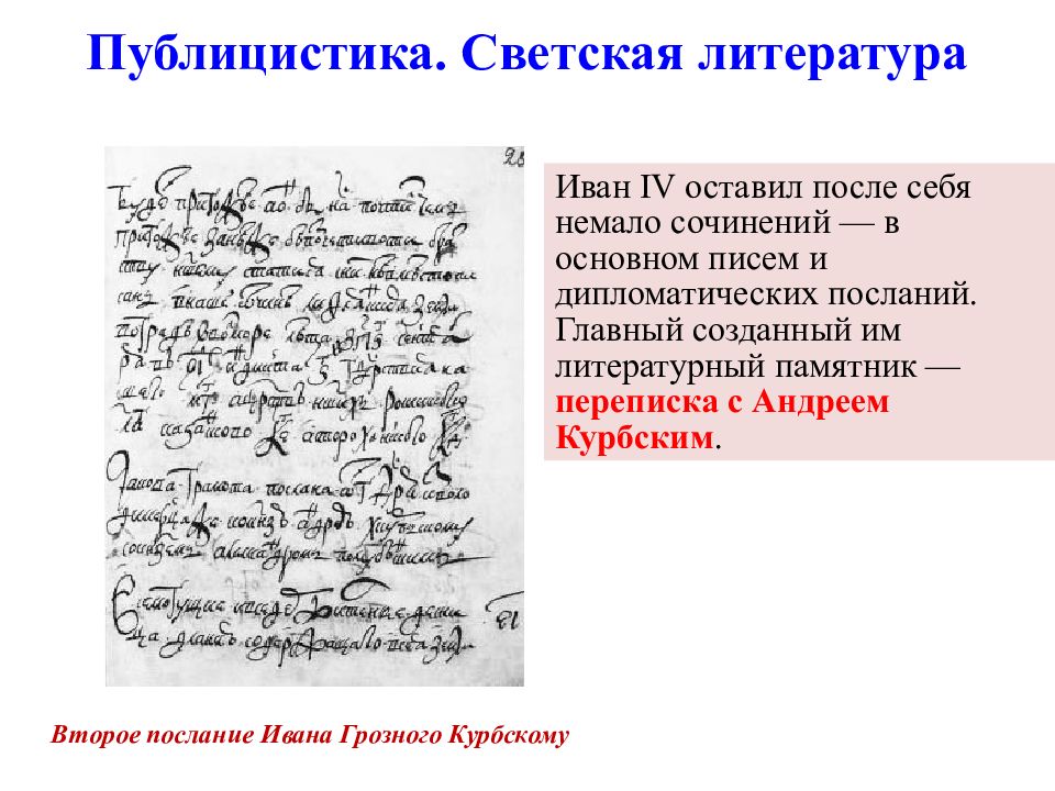 Художественная публицистическая литература. Публицистика в 16 веке в России. Публицистика светская литература 16 век Россия. Светская литература 16 века в России. Культура России в 16 веке публицистика.