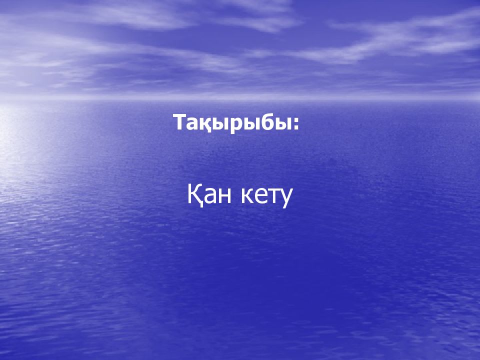 Тақырыбы: Қан кету