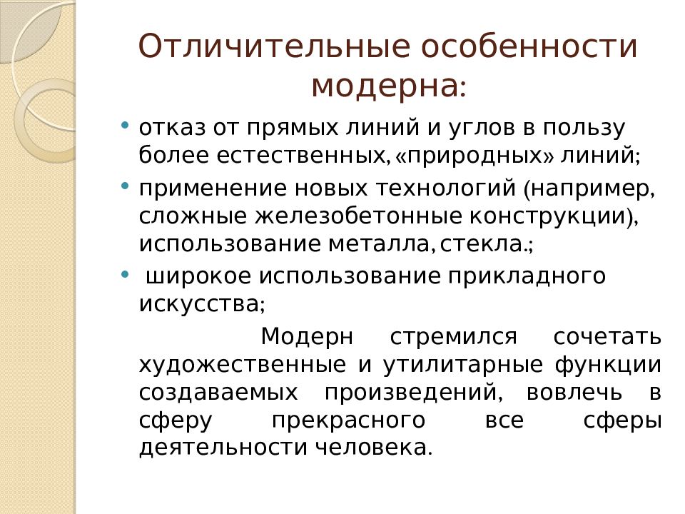 Особенности модерна. Характерные признаки Модерна. Отличительные особенности Модерна. Модерн характерные черты. Основные черты Модерна в искусстве.